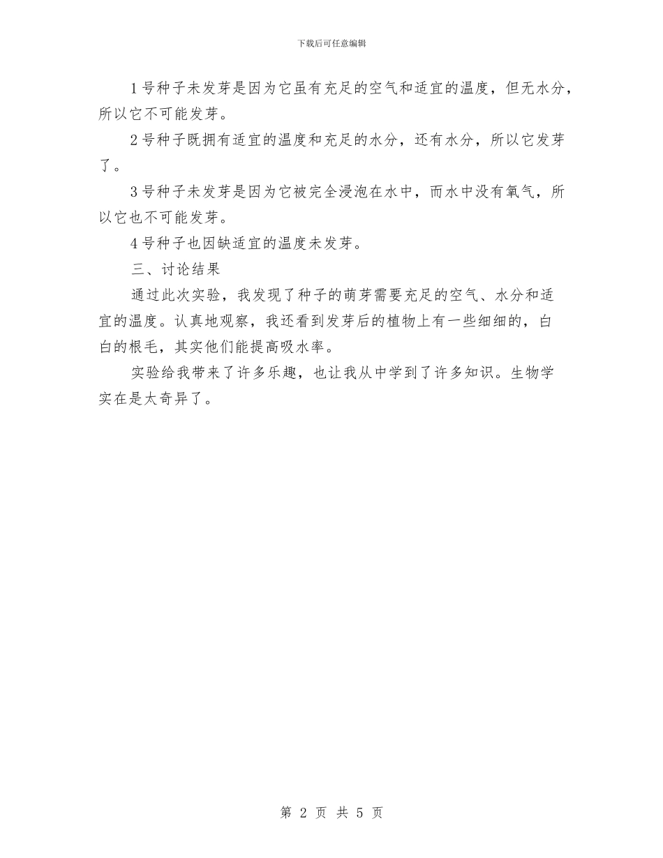 种子萌发的实验报告与科代表的培训材料汇编_第2页