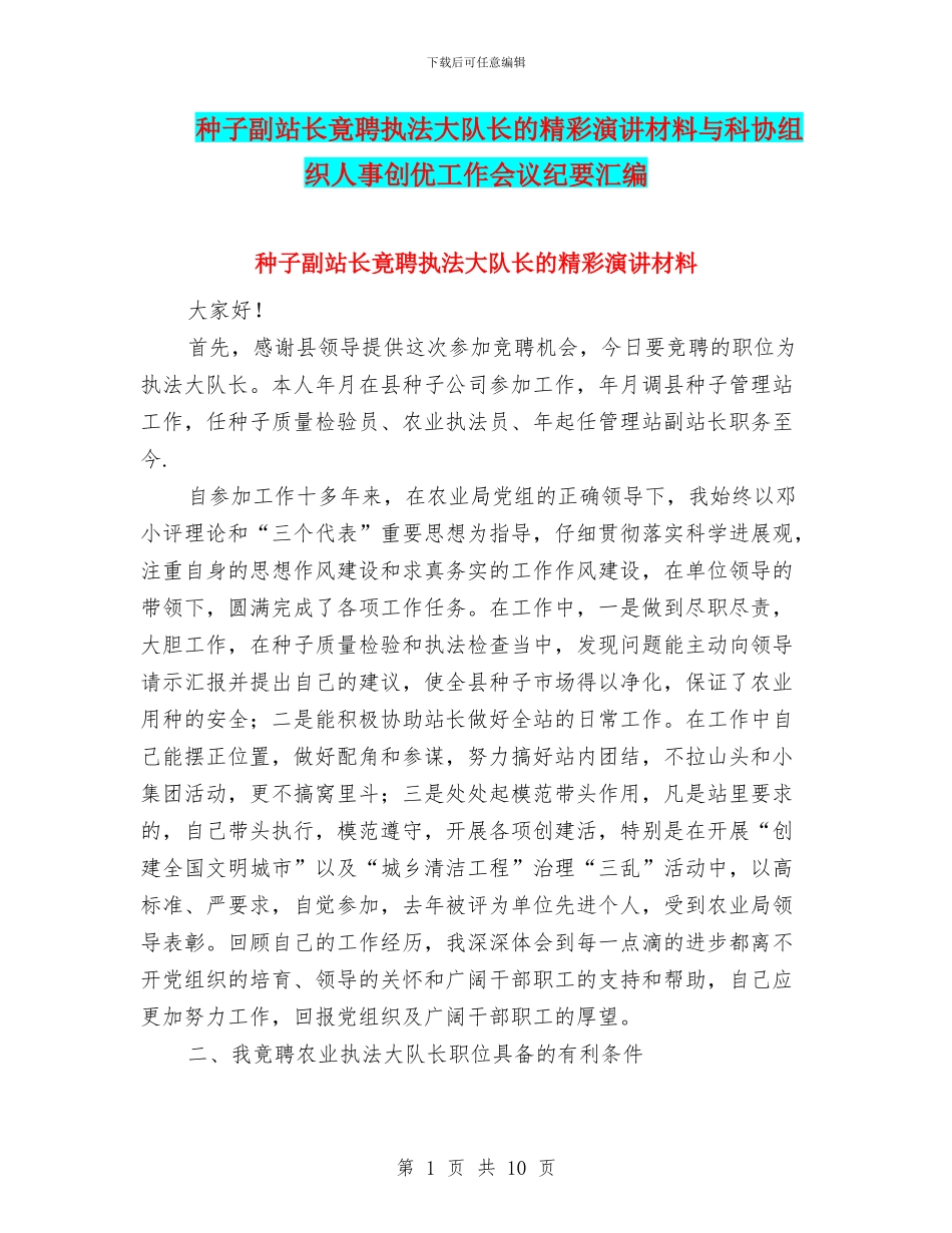 种子副站长竟聘执法大队长的精彩演讲材料与科协组织人事创优工作会议纪要汇编_第1页