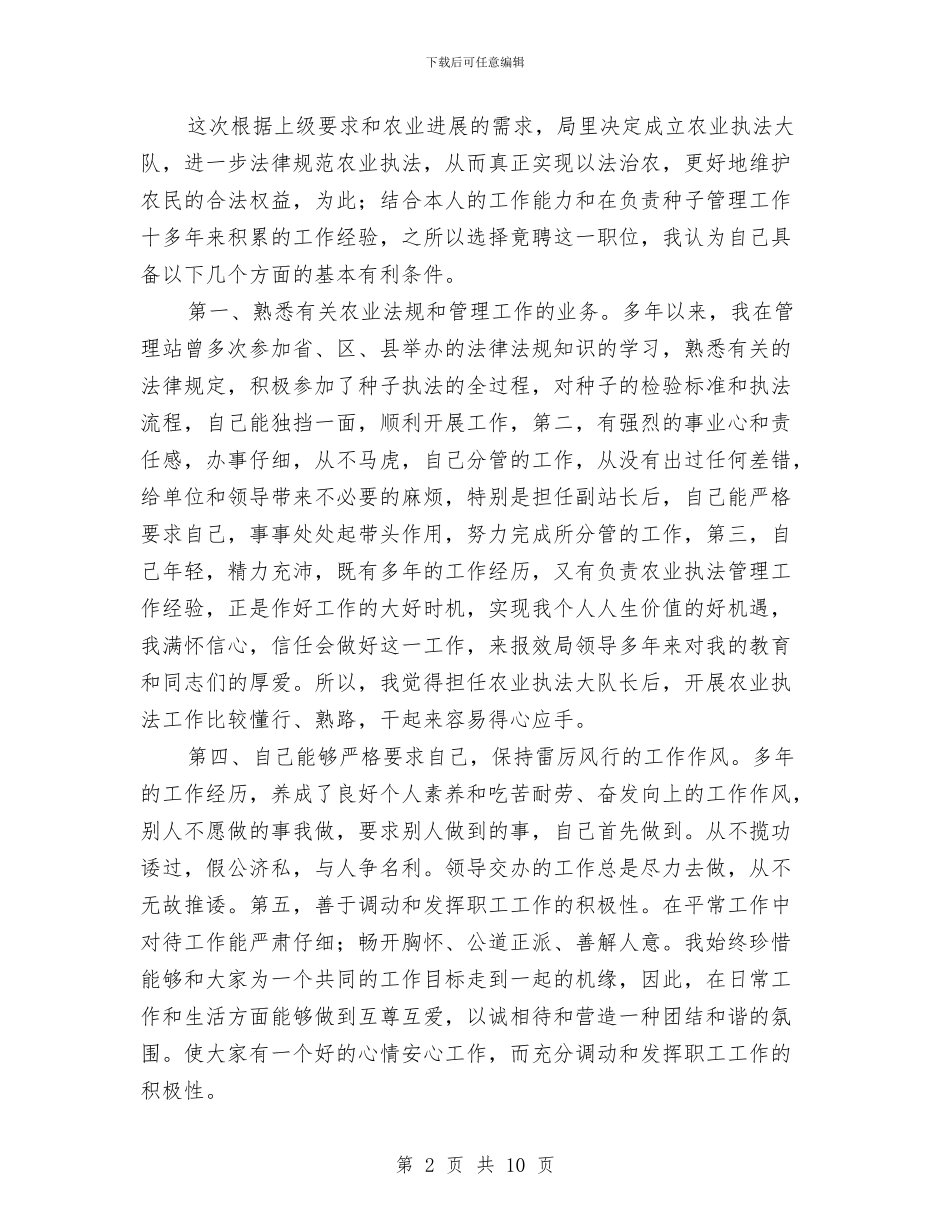 种子副站长竟聘执法大队长的精彩演讲材料与科协组织人事创优工作会议纪要汇编_第2页