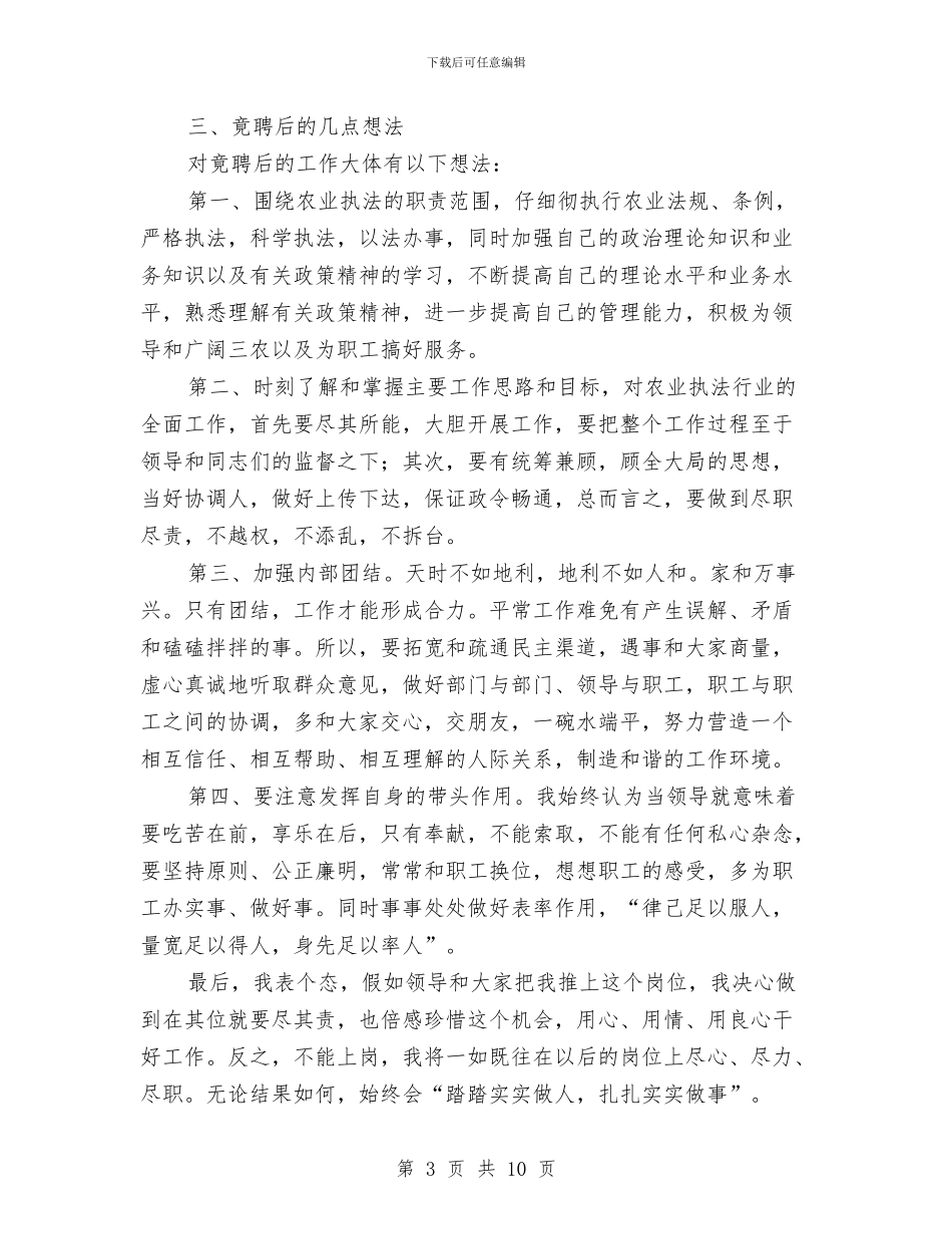 种子副站长竟聘执法大队长的精彩演讲材料与科协组织人事创优工作会议纪要汇编_第3页