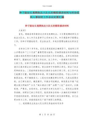 种子副站长竟聘执法大队长的精彩演讲材料与科协组织人事创优工作会议纪要汇编
