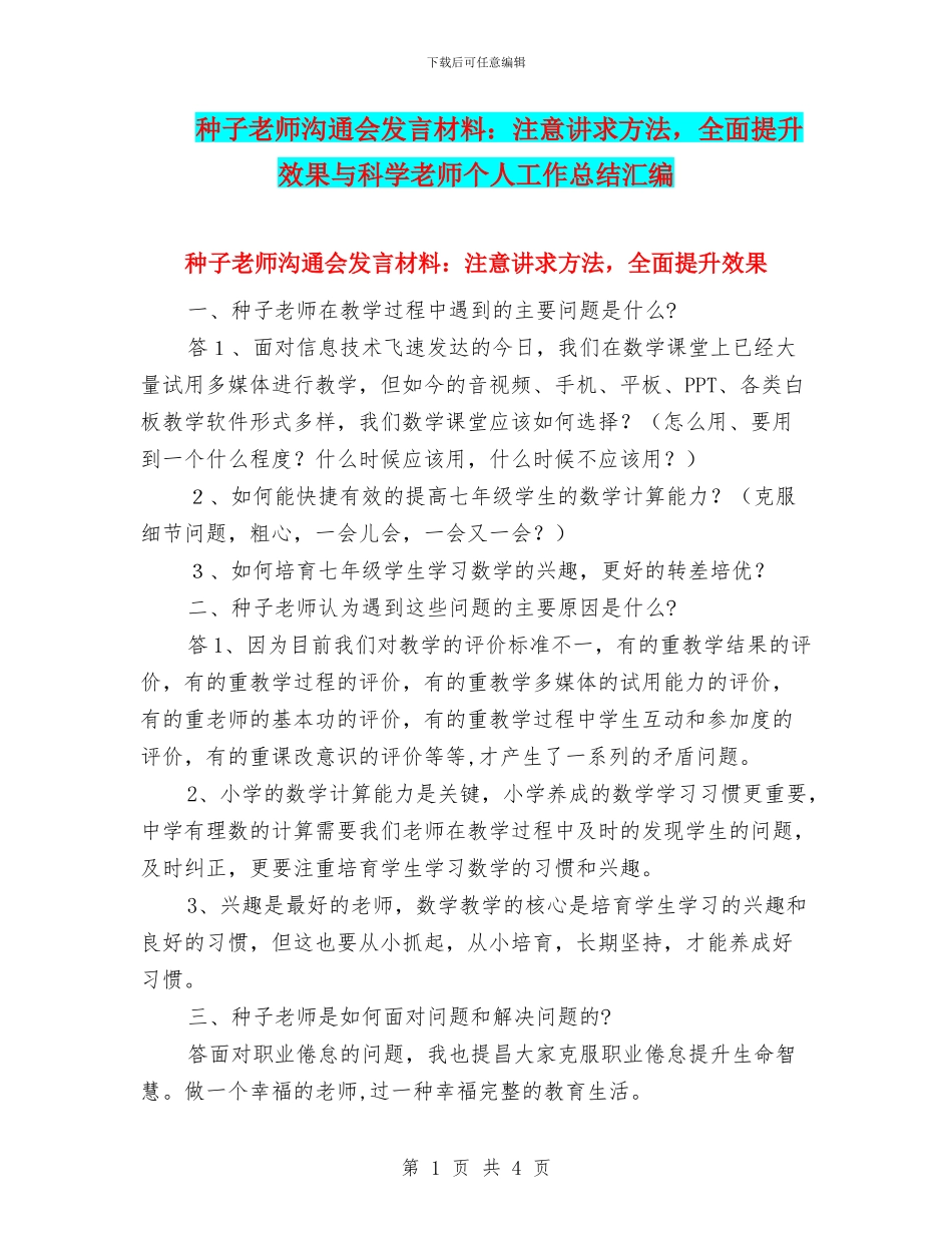 种子教师交流会发言材料：注意讲求方法_第1页
