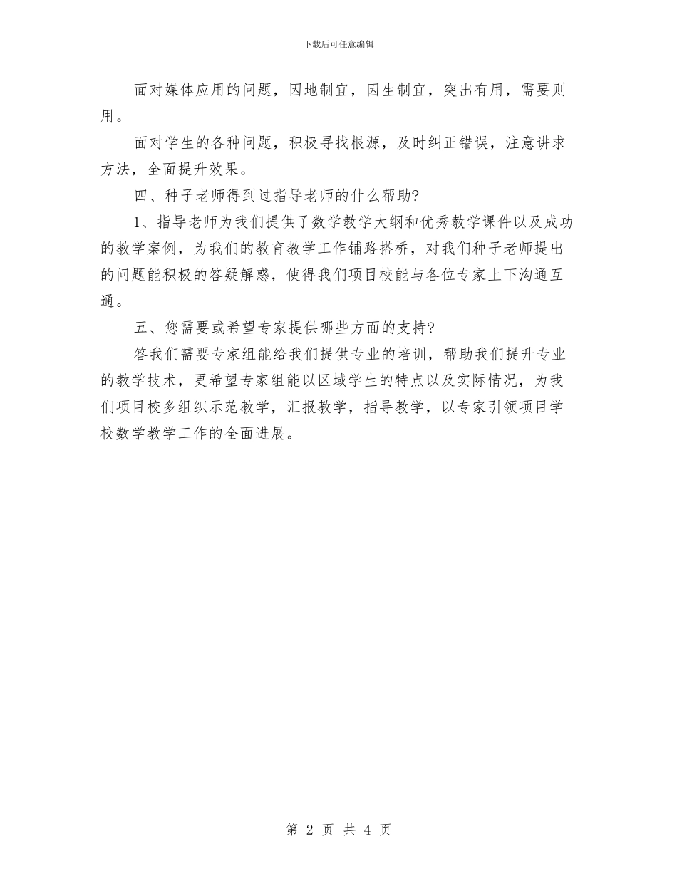 种子教师交流会发言材料：注意讲求方法_第2页