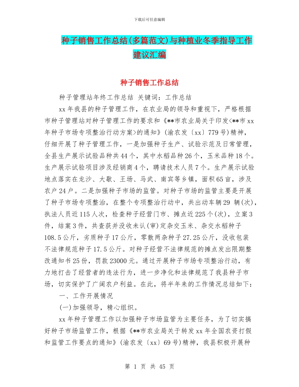 种子销售工作总结与种植业冬季指导工作建议汇编_第1页