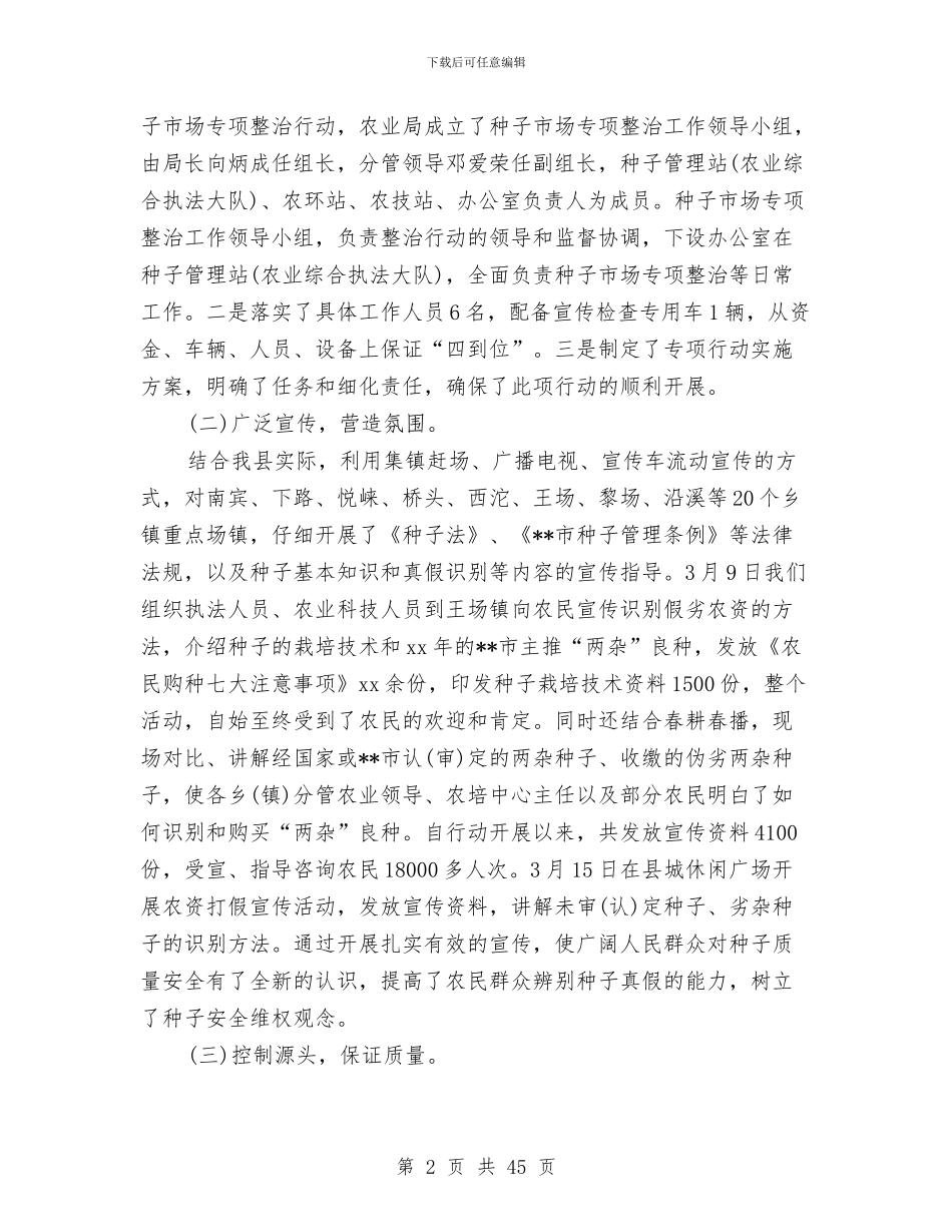 种子销售工作总结与种植业冬季指导工作建议汇编_第2页