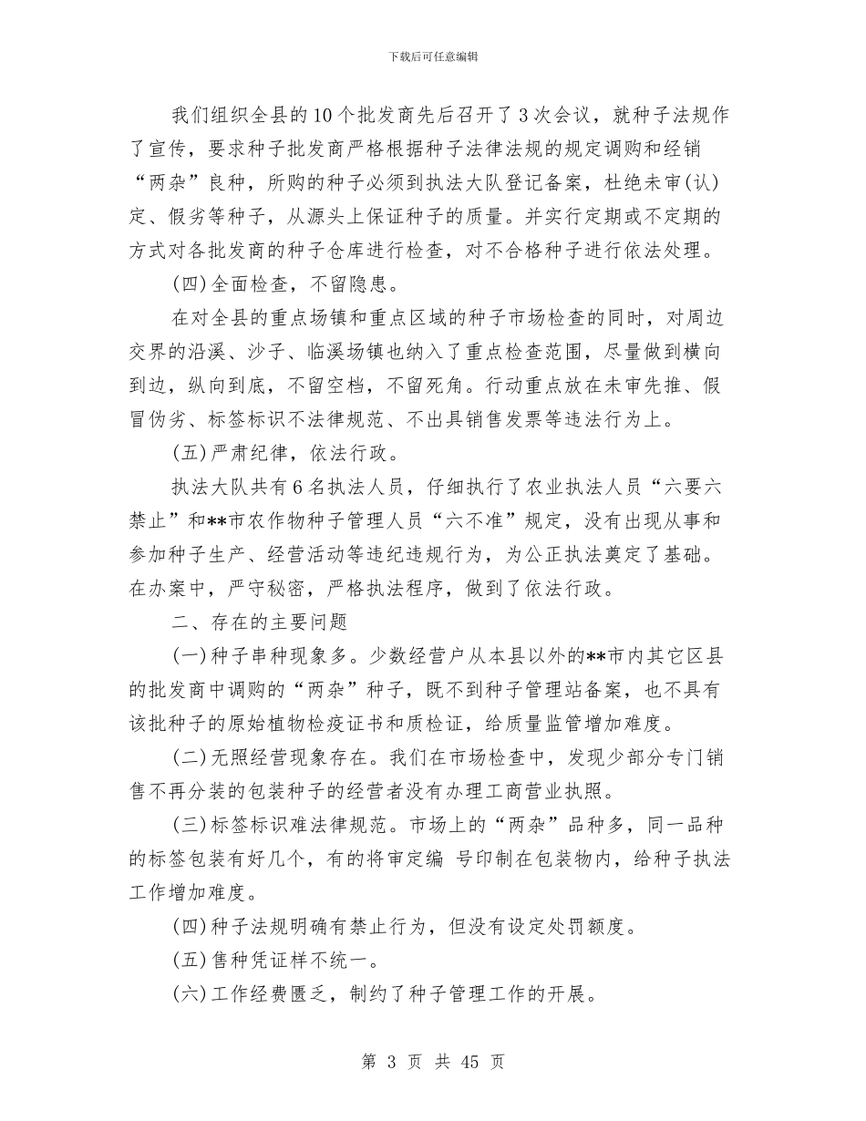 种子销售工作总结与种植业冬季指导工作建议汇编_第3页