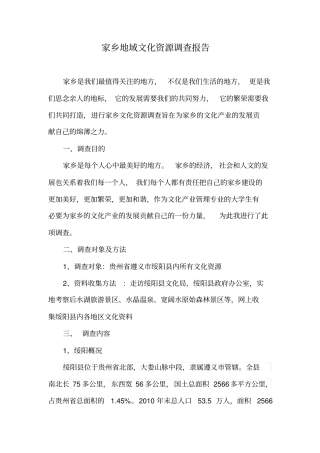 完整版家乡地域文化资源调查报告