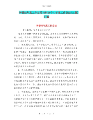 种管站年度工作总结与科协个人年度工作总结汇编