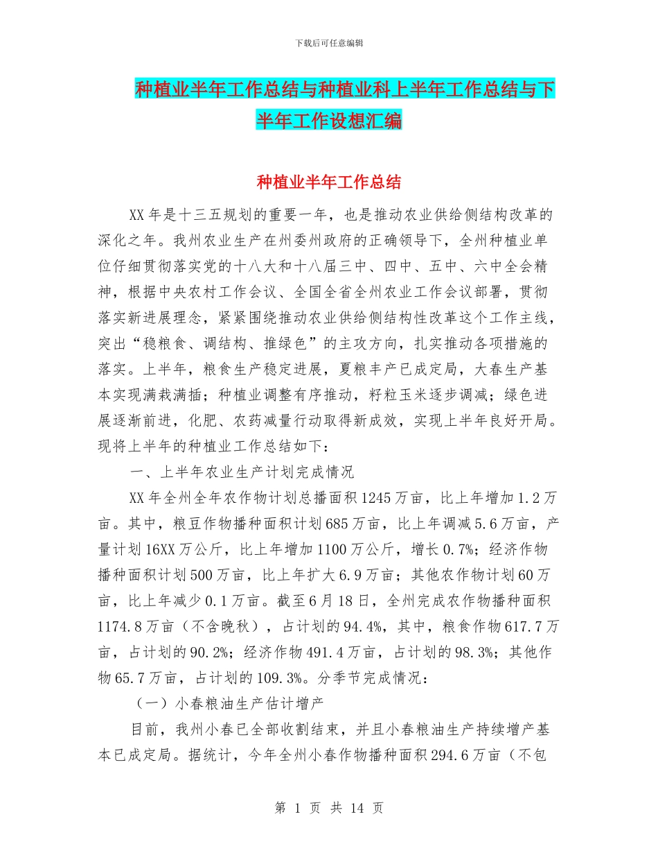种植业半年工作总结与种植业科上半年工作总结与下半年工作设想汇编_第1页