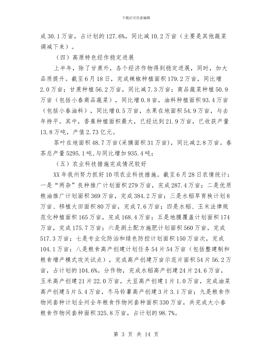种植业半年工作总结与种植业科上半年工作总结与下半年工作设想汇编_第3页
