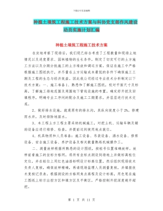 种植土填筑工程施工技术方案与科协党支部作风建设动员实施计划汇编