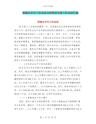 种植业半年工作总结与种管站年度工作总结汇编