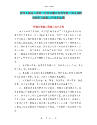 种植土填筑工程施工技术方案与科协党建工作及效能建设作风建设工作计划汇编