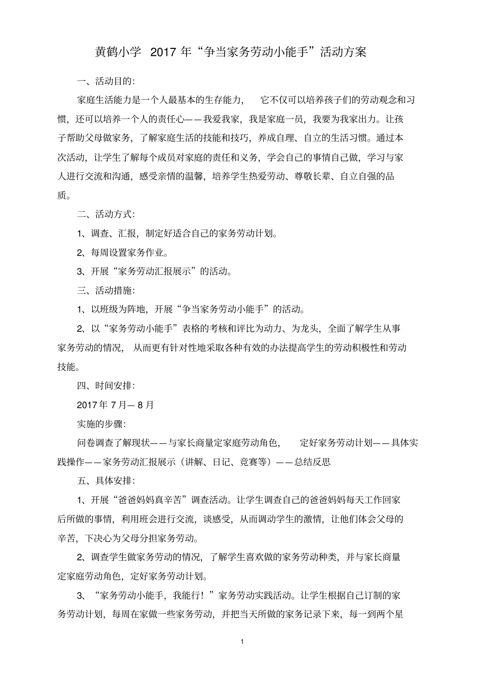 完整版家务劳动方案、总结_第2页