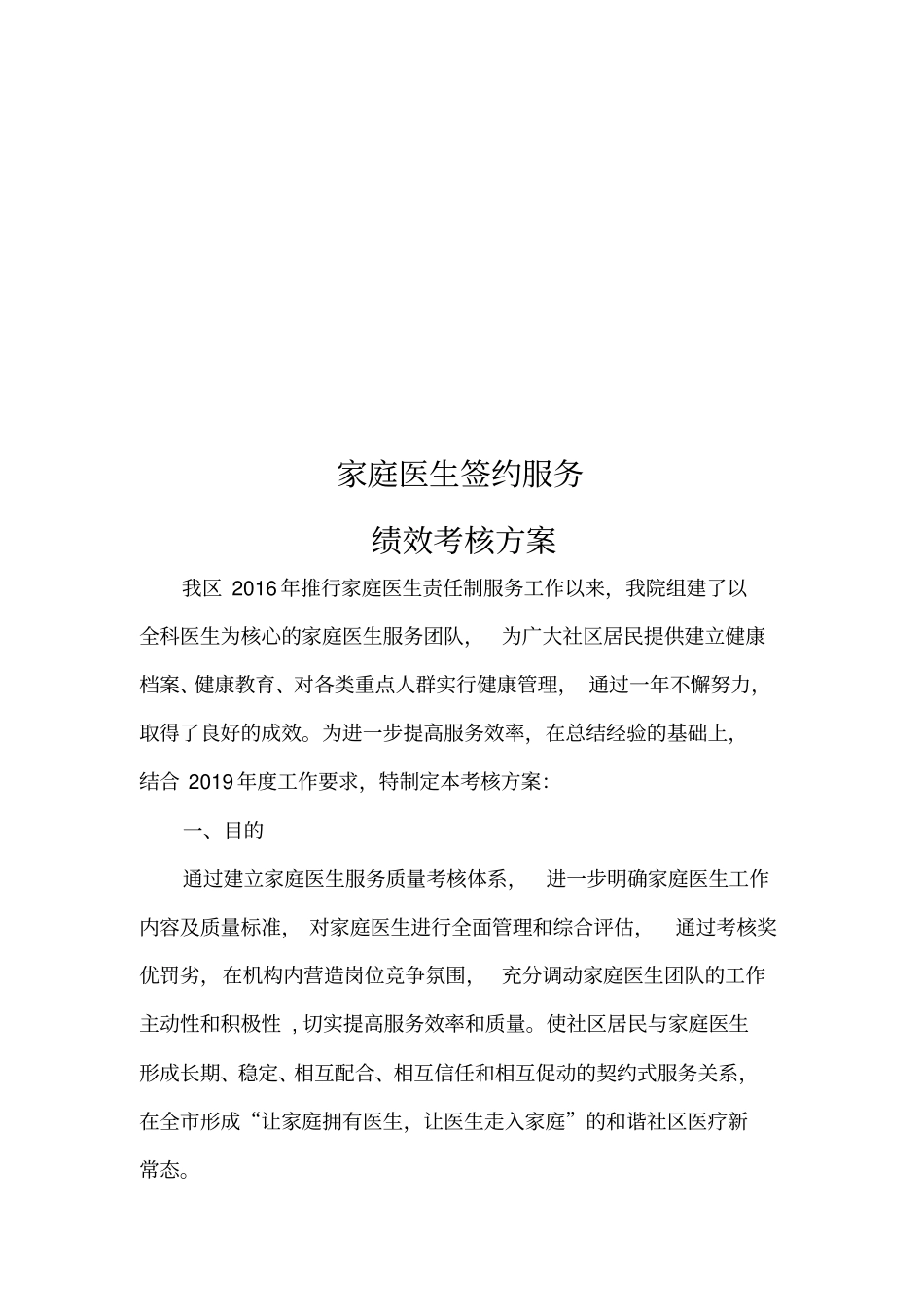 完整版家庭医生服务绩效考核方案_第1页