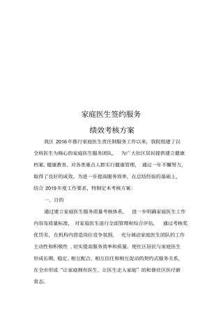 完整版家庭医生服务绩效考核方案