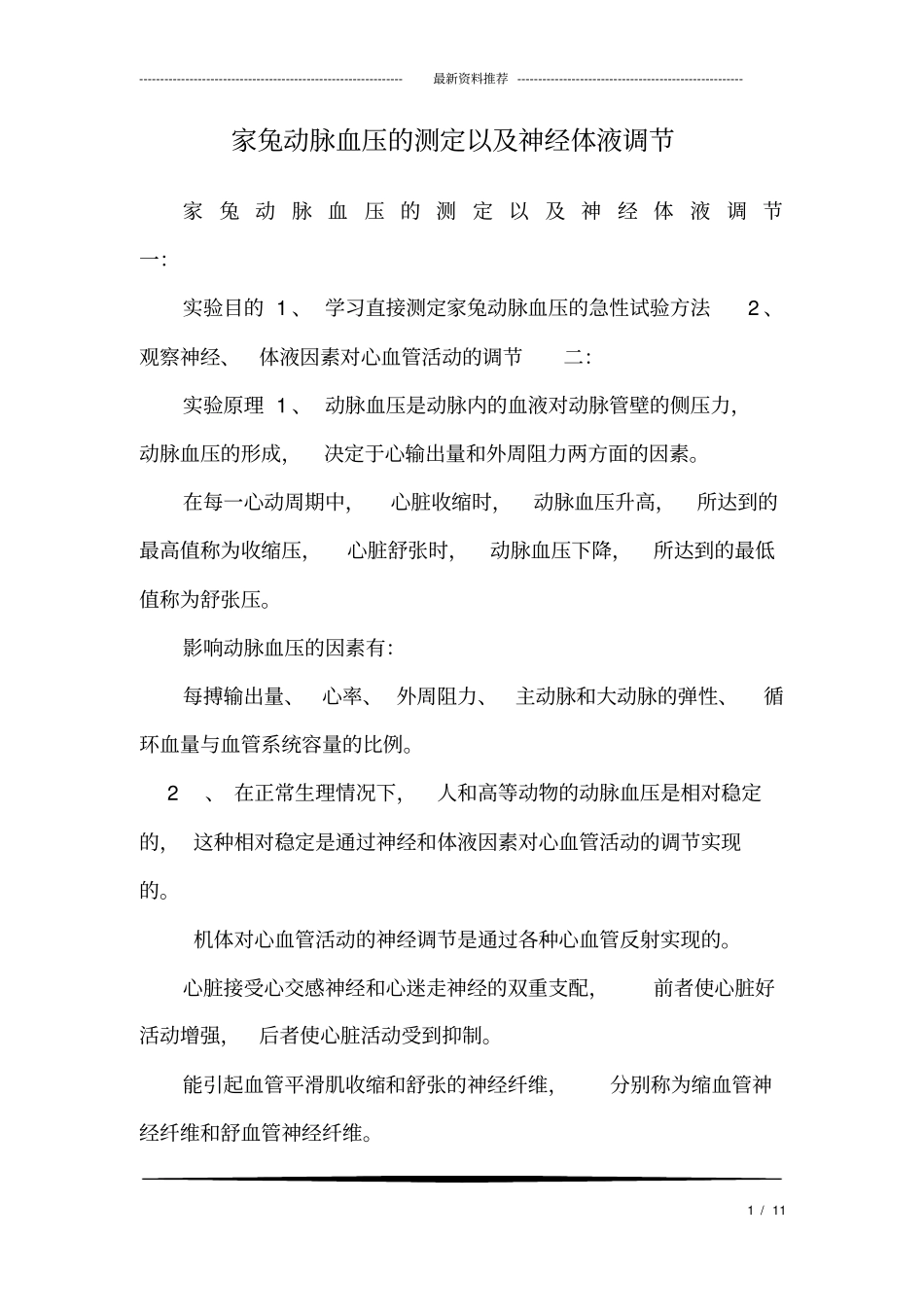 完整版家兔动脉血压的测定以及神经体液调节_第1页