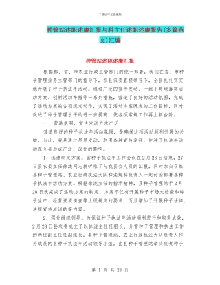 种管站述职述廉汇报与科主任述职述廉报告汇编