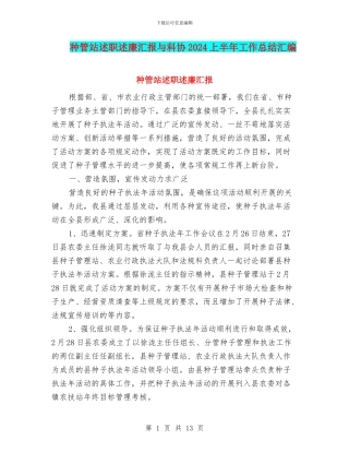 种管站述职述廉汇报与科协2024上半年工作总结汇编