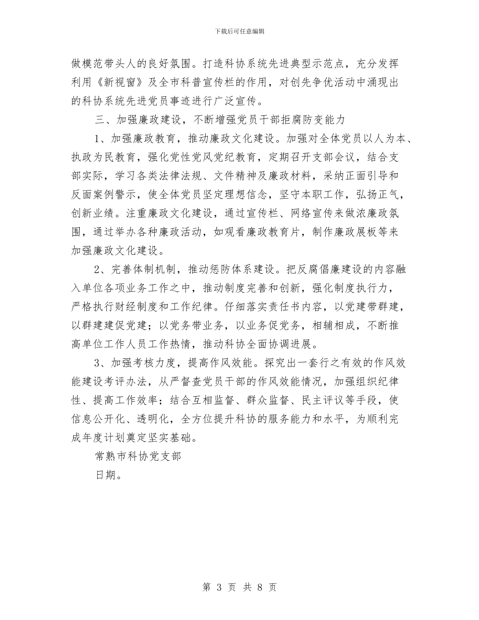 科协2024年党建工作计划与科协2024年工作计划汇编_第3页