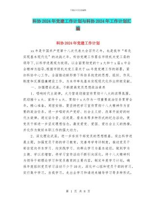 科协2024年党建工作计划与科协2024年工作计划汇编