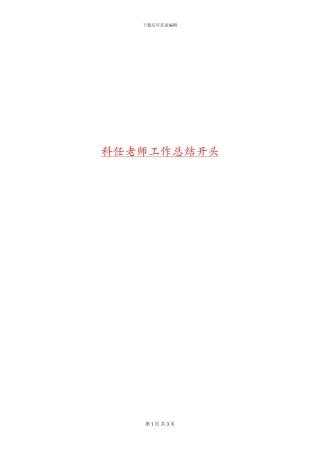 科任教师工作总结开头