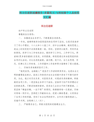科主任述职述廉报告与科创部个人总结范文汇编