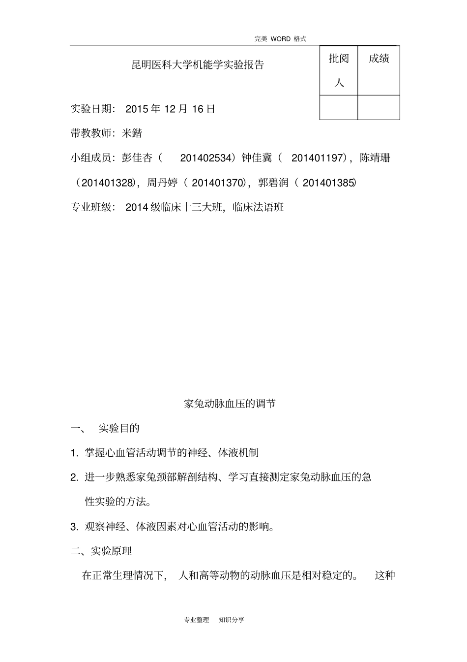 完整版家兔动脉血压的调节新_第1页