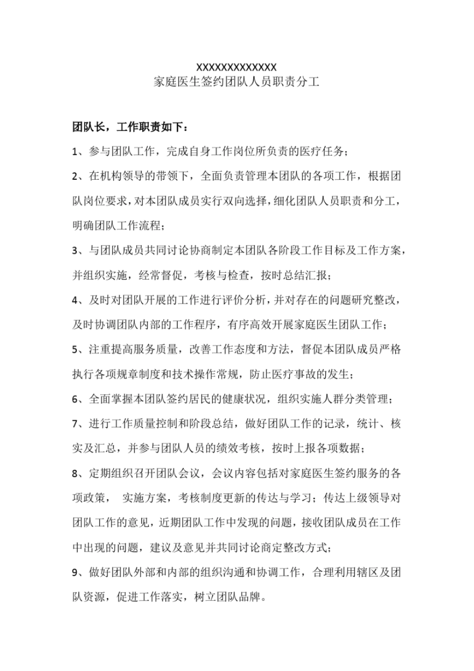 完整版家庭医生签约团队人员职责分工_第1页
