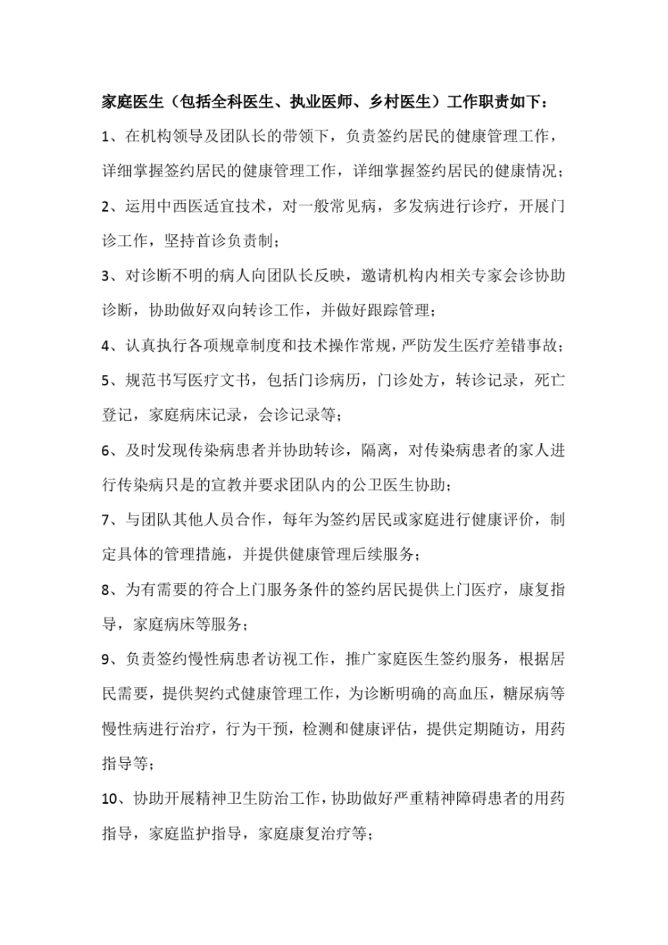 完整版家庭医生签约团队人员职责分工_第2页