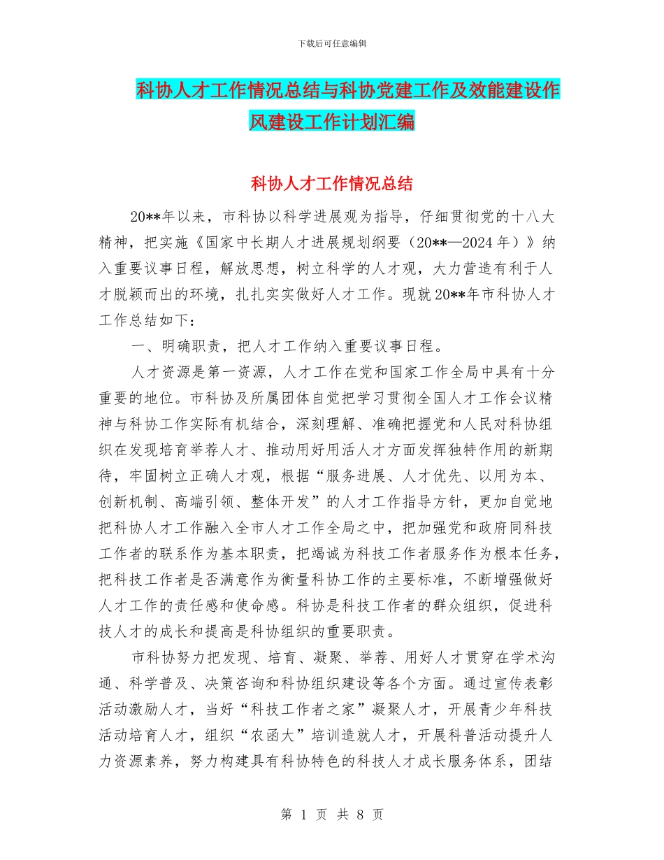科协人才工作情况总结与科协党建工作及效能建设作风建设工作计划汇编_第1页