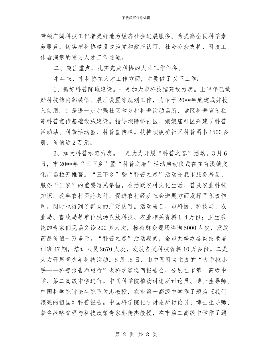 科协人才工作情况总结与科协党建工作及效能建设作风建设工作计划汇编_第2页