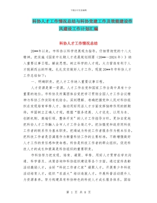 科协人才工作情况总结与科协党建工作及效能建设作风建设工作计划汇编