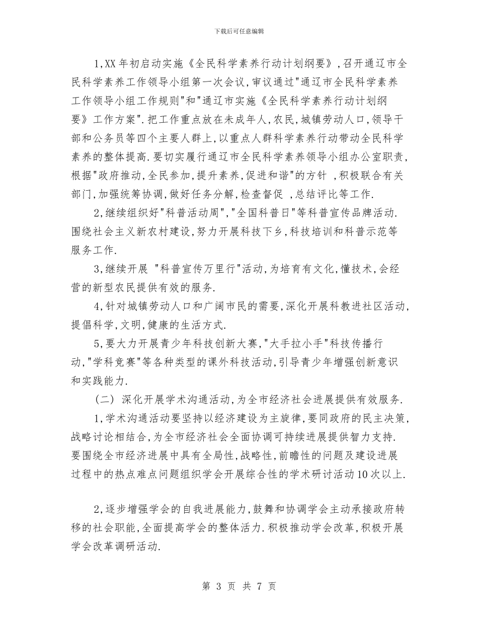 科协2024年工作计划与科员2024年个人总结范文汇编_第3页