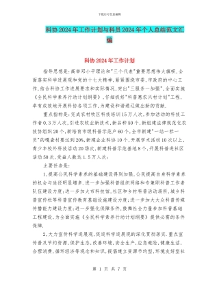 科协2024年工作计划与科员2024年个人总结范文汇编