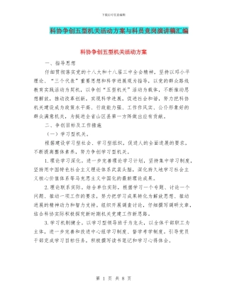 科协争创五型机关活动方案与科员竞岗演讲稿汇编