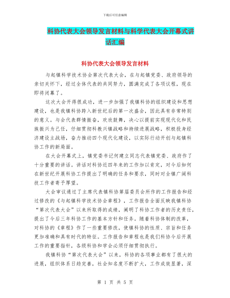 科协代表大会领导发言材料与科学代表大会开幕式讲话汇编_第1页