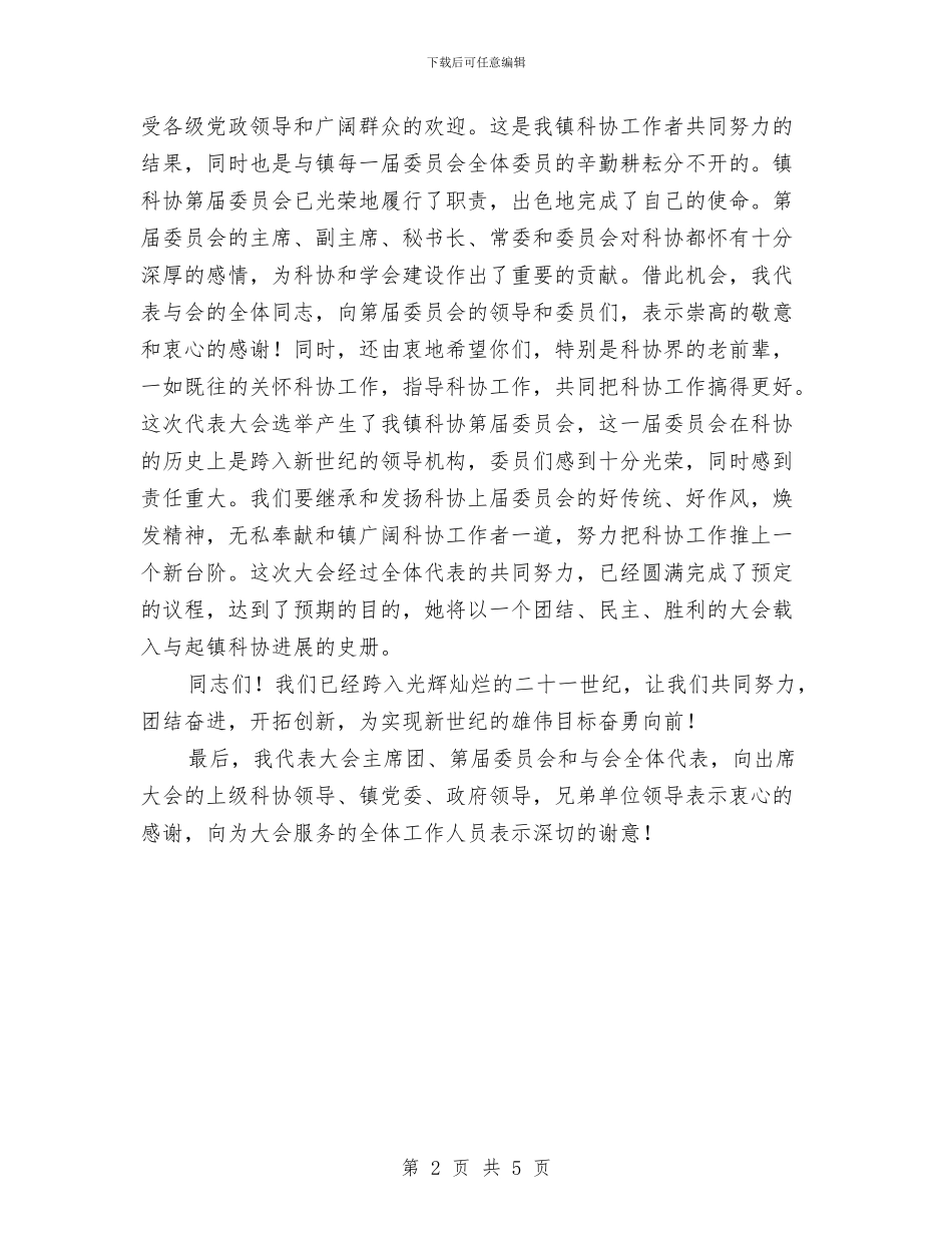 科协代表大会领导发言材料与科学代表大会开幕式讲话汇编_第2页