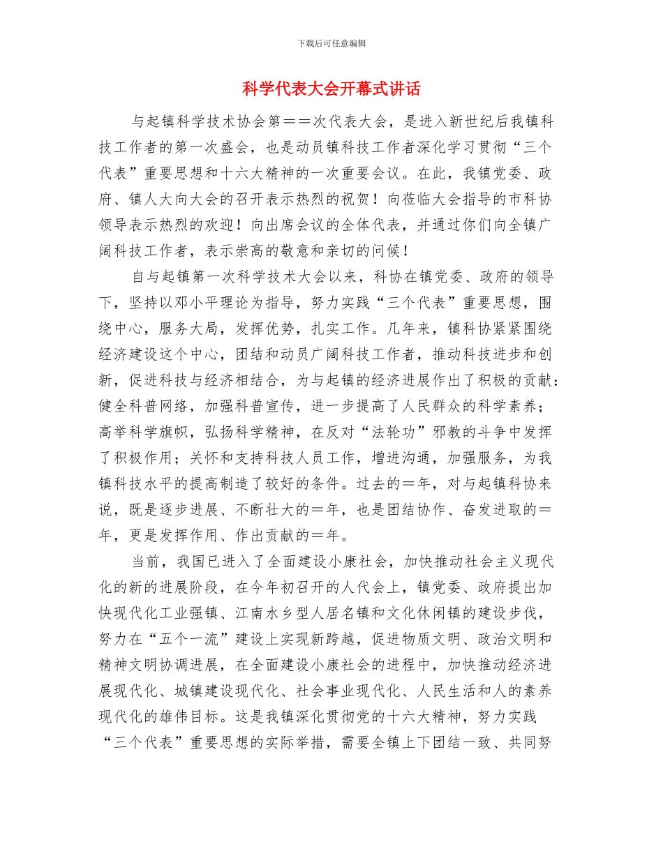 科协代表大会领导发言材料与科学代表大会开幕式讲话汇编_第3页