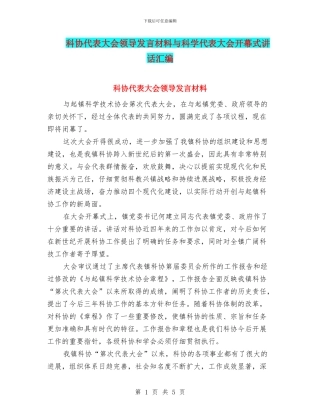 科协代表大会领导发言材料与科学代表大会开幕式讲话汇编