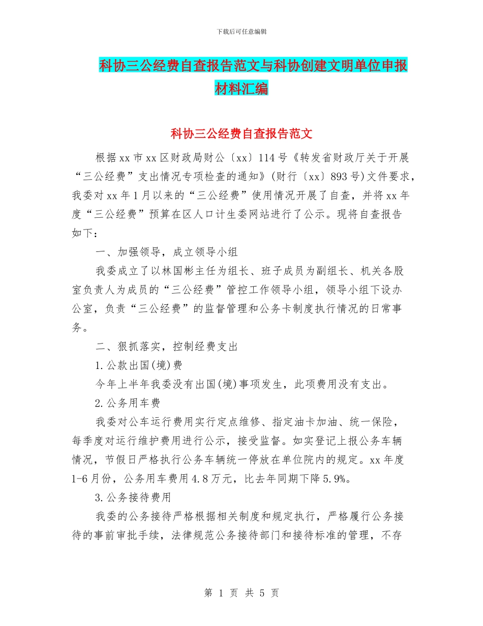 科协三公经费自查报告范文与科协创建文明单位申报材料汇编_第1页