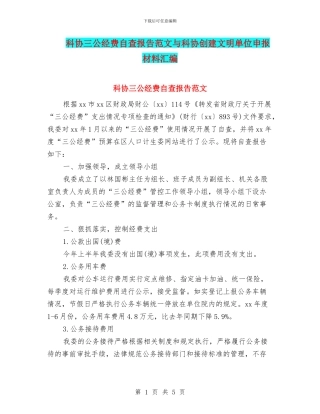 科协三公经费自查报告范文与科协创建文明单位申报材料汇编