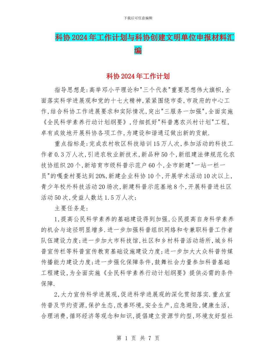 科协2024年工作计划与科协创建文明单位申报材料汇编_第1页