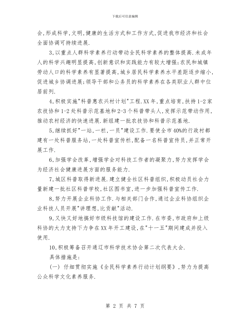 科协2024年工作计划与科协创建文明单位申报材料汇编_第2页