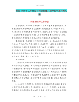 科协2024年工作计划与科协创建文明单位申报材料汇编