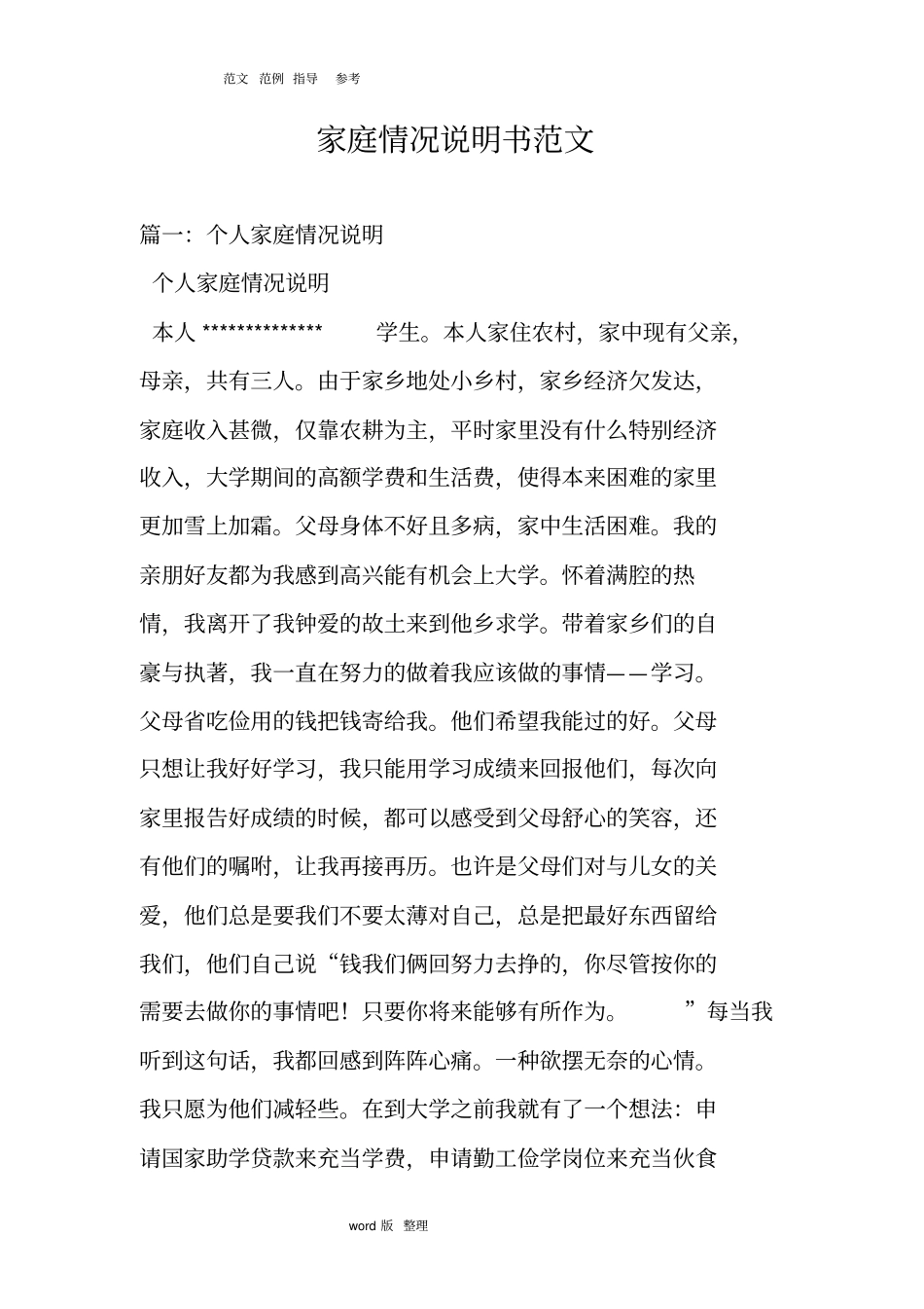 完整版家庭情况说明书范文_第1页