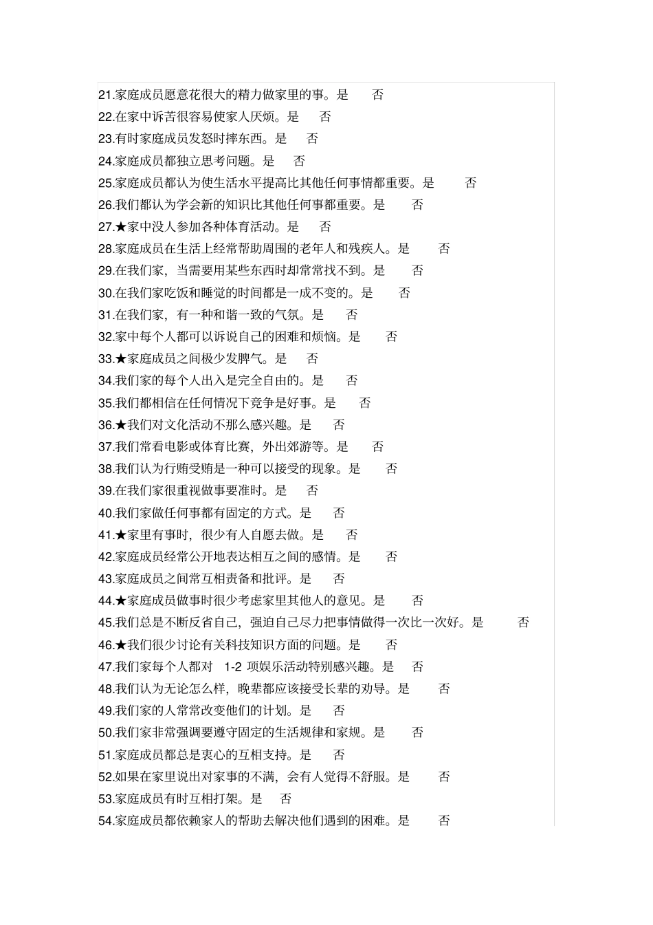 完整版家庭环境量表_第2页