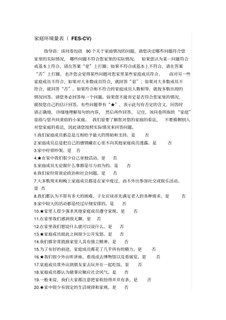 完整版家庭环境量表