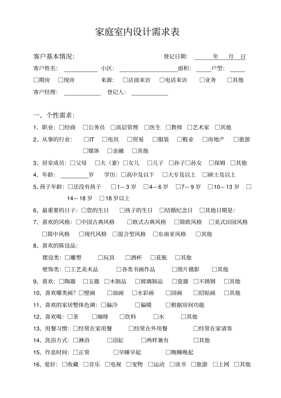 完整版家庭室内设计需求表_第1页