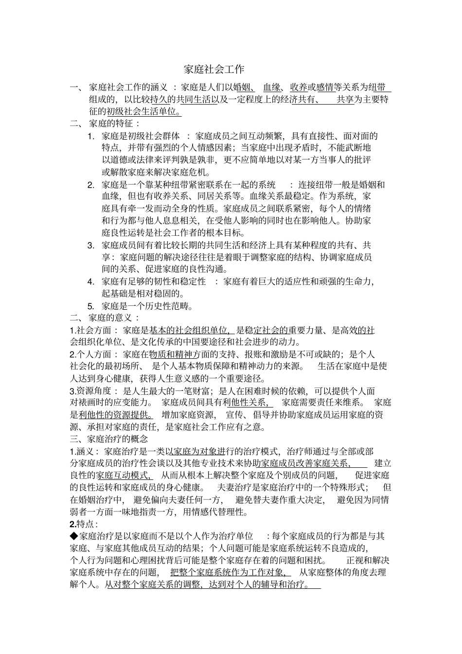 完整版家庭社会工作_第1页